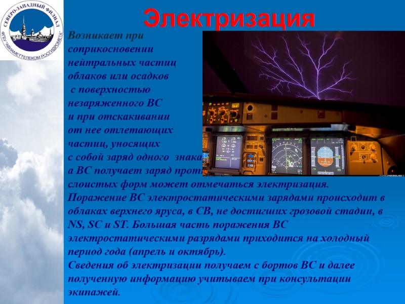 Электризация Возникает при  соприкосновении  нейтральных частиц облаков или осадков  с поверхностью